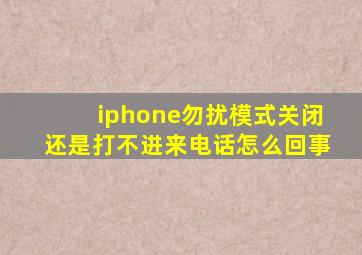 iphone勿扰模式关闭还是打不进来电话怎么回事