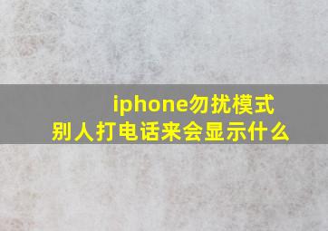 iphone勿扰模式别人打电话来会显示什么