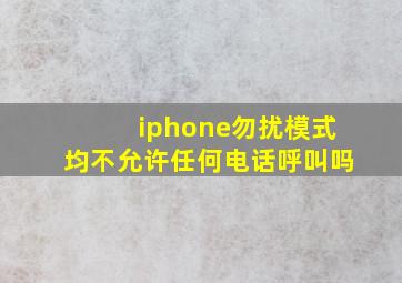 iphone勿扰模式均不允许任何电话呼叫吗