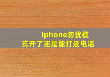 iphone勿扰模式开了还是能打进电话