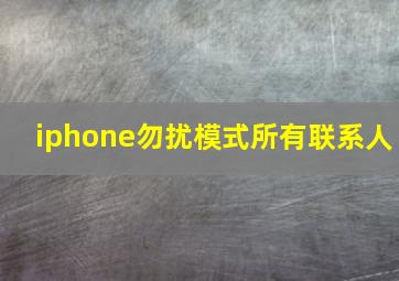 iphone勿扰模式所有联系人