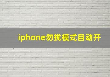 iphone勿扰模式自动开