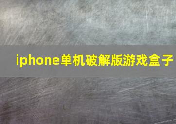 iphone单机破解版游戏盒子