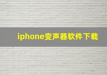 iphone变声器软件下载