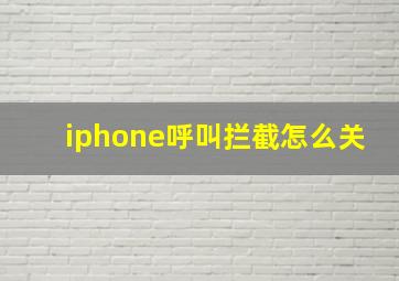 iphone呼叫拦截怎么关