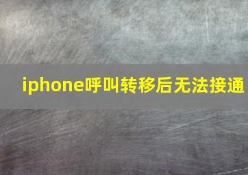 iphone呼叫转移后无法接通