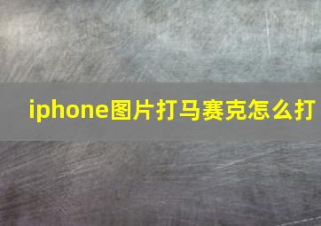 iphone图片打马赛克怎么打