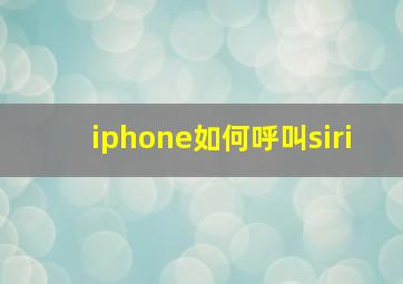 iphone如何呼叫siri