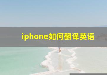 iphone如何翻译英语