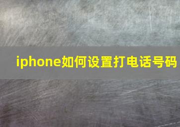 iphone如何设置打电话号码