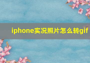 iphone实况照片怎么转gif