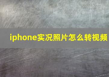 iphone实况照片怎么转视频