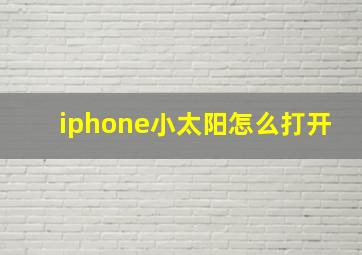 iphone小太阳怎么打开