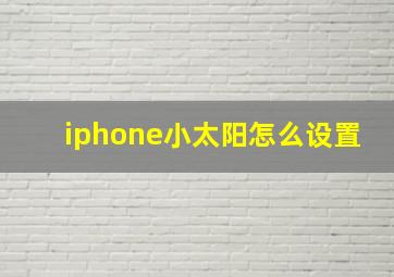 iphone小太阳怎么设置