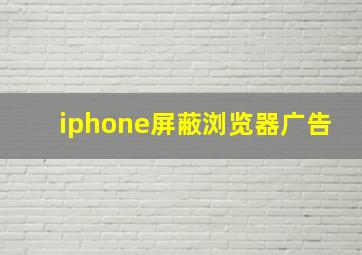 iphone屏蔽浏览器广告