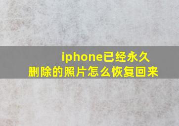 iphone已经永久删除的照片怎么恢复回来