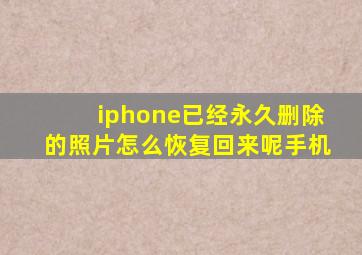 iphone已经永久删除的照片怎么恢复回来呢手机