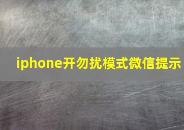 iphone开勿扰模式微信提示