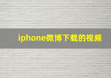 iphone微博下载的视频