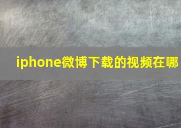 iphone微博下载的视频在哪