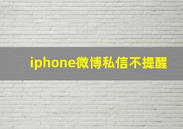 iphone微博私信不提醒