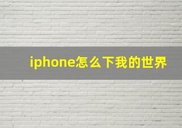 iphone怎么下我的世界