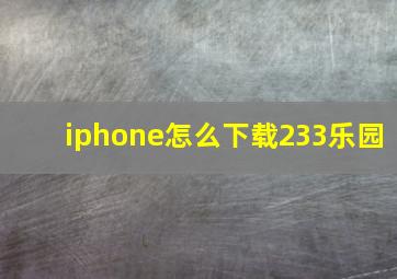 iphone怎么下载233乐园