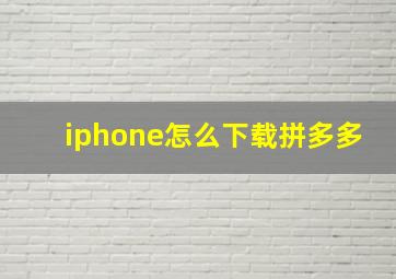 iphone怎么下载拼多多