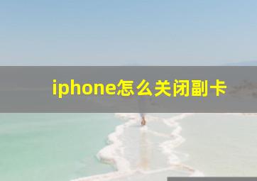 iphone怎么关闭副卡