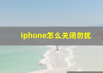 iphone怎么关闭勿扰