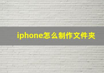 iphone怎么制作文件夹