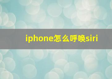 iphone怎么呼唤siri