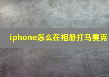 iphone怎么在相册打马赛克