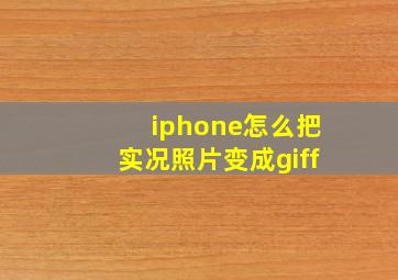 iphone怎么把实况照片变成giff