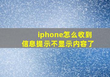 iphone怎么收到信息提示不显示内容了