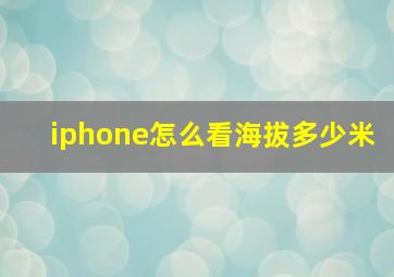 iphone怎么看海拔多少米