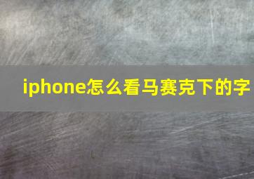 iphone怎么看马赛克下的字