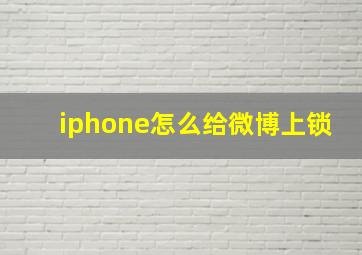 iphone怎么给微博上锁