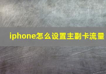 iphone怎么设置主副卡流量