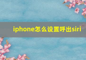 iphone怎么设置呼出siri