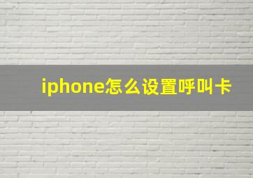 iphone怎么设置呼叫卡