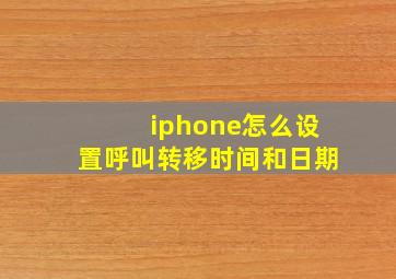 iphone怎么设置呼叫转移时间和日期