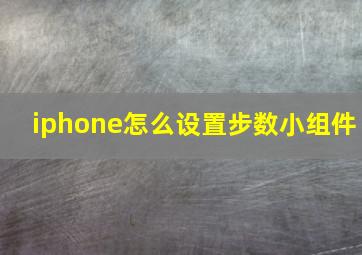 iphone怎么设置步数小组件