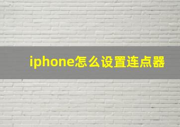 iphone怎么设置连点器