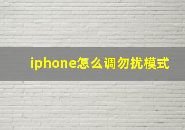 iphone怎么调勿扰模式