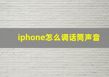 iphone怎么调话筒声音