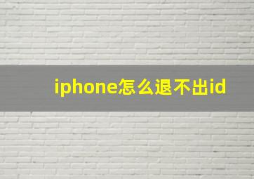 iphone怎么退不出id