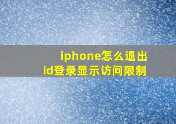 iphone怎么退出id登录显示访问限制