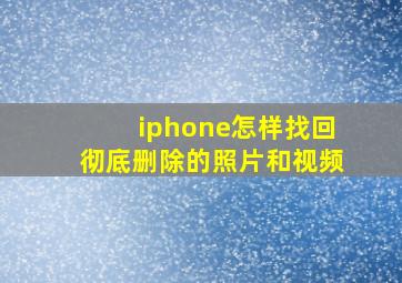 iphone怎样找回彻底删除的照片和视频