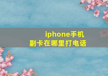 iphone手机副卡在哪里打电话